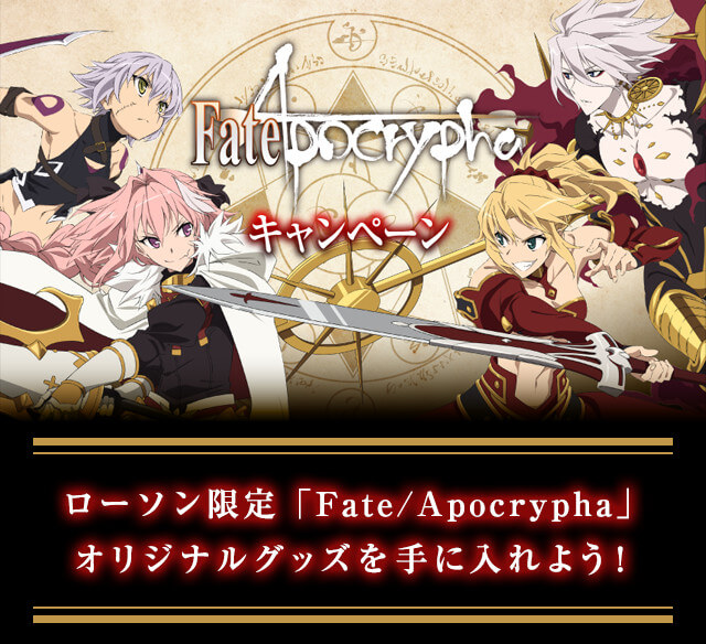 ローソン限定「Fate/Apocrypha」オリジナルグッズを手に入れよう！