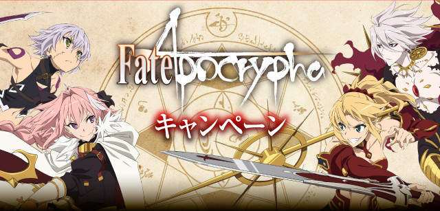ローソン限定「Fate/Apocrypha」オリジナルグッズを手に入れよう！