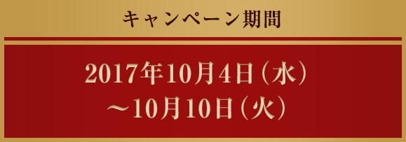 キャンペーン期間 2017年10月4日(水)～10月10日(火)