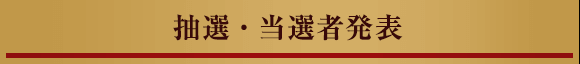 抽選・当選者発表