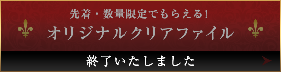 先着・数量限定でもらえる！オリジナルクリアファイル 10月4日(水)AM7：00スタート！