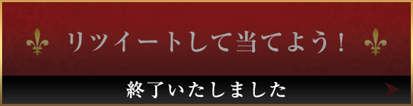 リツイートして当てよう！ 10月4日(水)スタート！