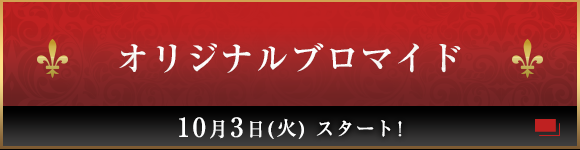 オリジナルブロマイド 10月3日(火)スタート！