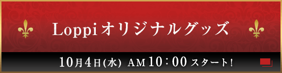 Loppiオリジナルグッズ 10月4日(水)AM10：00スタート！