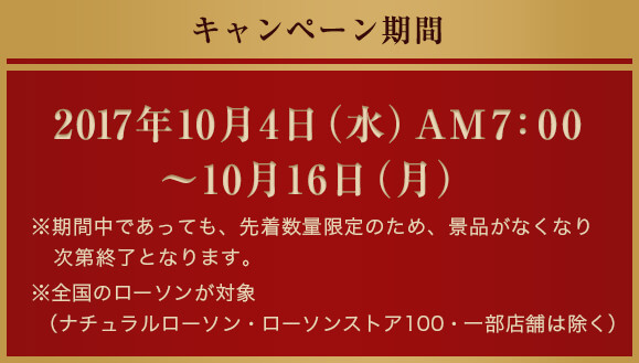 キャンペーン期間 2017年10月4日(水)AM7:00～10月16日(月)