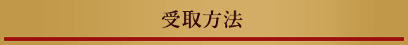 受取方法