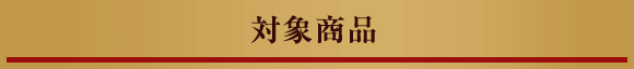 対象商品