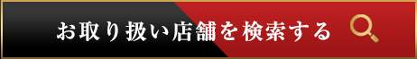 お取り扱い店舗を検索する