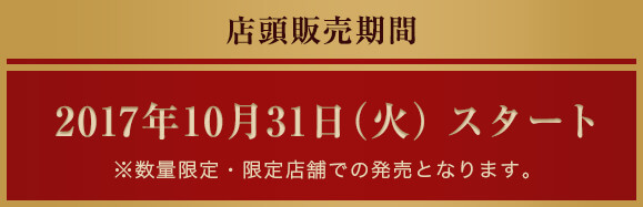 店頭販売期間 2017年10月31日（火）スタート