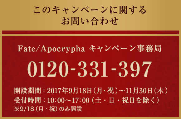 「Fate/Apocrypha」キャンペーン事務局