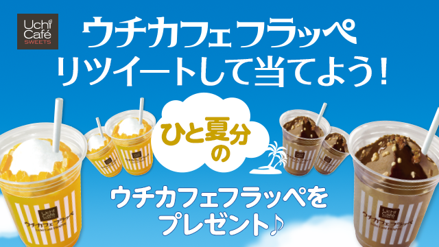 ウチカフェフラッペ リツイートして当てよう！｜ローソン