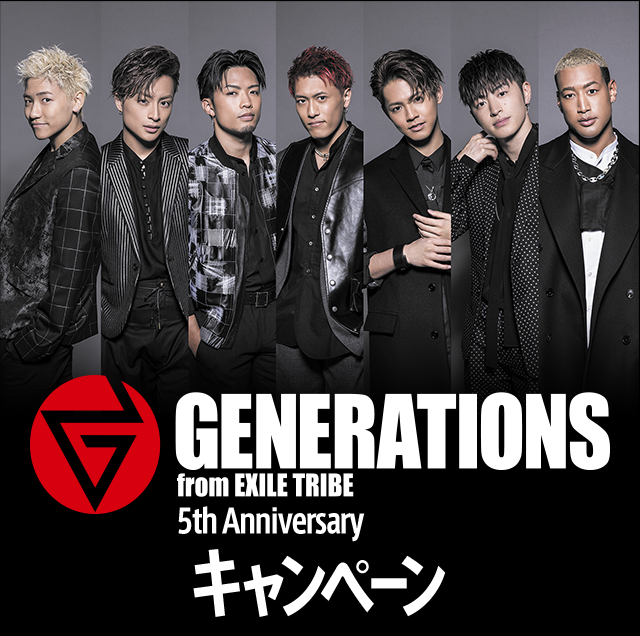 GENERATIONS from EXILE TRIBE 5th Anniversary キャンペーン