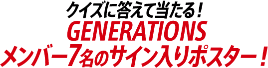 サイン入りポスターが当たる！｜GENERATIONS from EXILE TRIBE