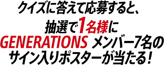 サイン入りポスターが当たる！｜GENERATIONS from EXILE TRIBE