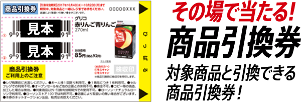 その場で当たる!商品引換券 対象商品と引換できる商品引換券！