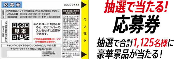 抽選で当たる!応募券 抽選で合計1,125名様に豪華景品が当たる！