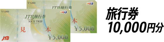 旅行券10,000円分