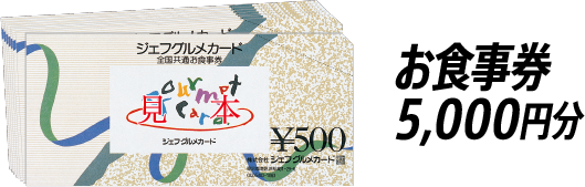 お食事券5,000円分