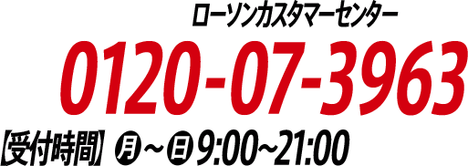 ローソンカスタマーセンター 0120-07-3963 【受付時間】月〜日9:00〜21:00