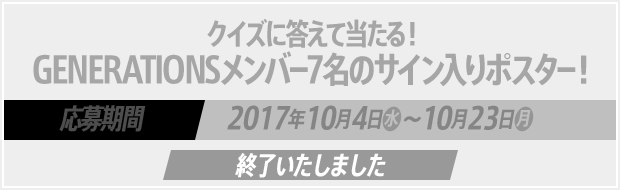 GENERATIONS from EXILE TRIBE キャンペーン｜ローソン