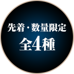 先着・数量限定 全4種