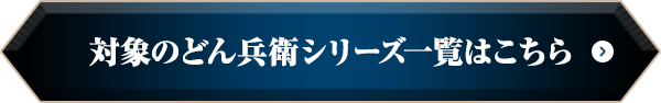 対象のどん兵衛シリーズ一覧はこちら