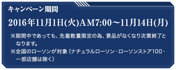 キャンペーン期間 2016年11月1日(火)AM7:00〜11月14日(月)