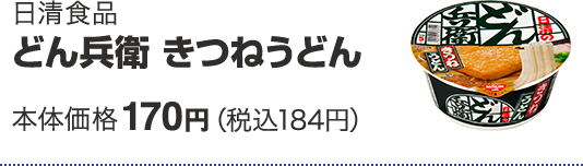 日清食品 どん兵衛 きつねうどん 本体価格 170円(税込184円)