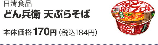 日清食品  どん兵衛 天ぷらそば 本体価格 170円(税込184円)