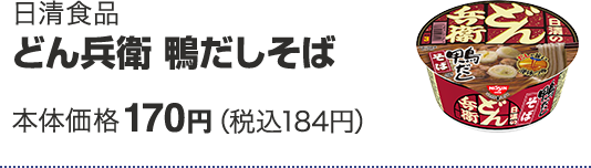 日清食品 どん兵衛 鴨だしそば 本体価格 170円(税込184円)