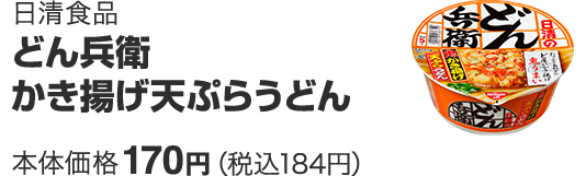 日清食品 どん兵衛かき揚げ天ぷらうどん 本体価格 170円(税込184円)