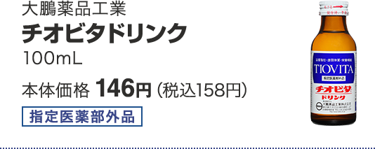 大鵬薬品工業 チオビタドリンク 100mL 本体価格 146円(税込158円)