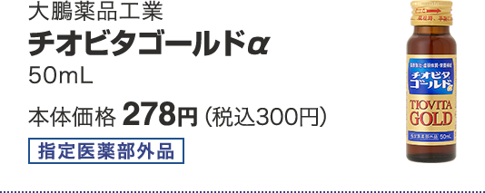 大鵬薬品工業 チオビタゴールドα 50mL 本体価格 278円(税込300円)