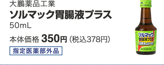 大鵬薬品工業 ソルマック胃腸液プラス 50mL 本体価格 350円(税込378円)