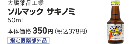 大鵬薬品工業 ソルマック サキノミ 50mL 本体価格 350円(税込378円)