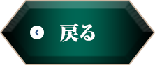 戻る