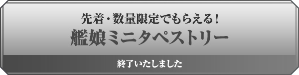 先着・数量限定でもらえる! 艦娘ミニタペストリー 終了いたしました