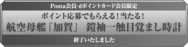 Ponta会員･dポイントカード会員限定 ポイント応募でもらえる!当たる!航空母艦「加賀」 鎧袖一触目覚まし時計 終了いたしました
