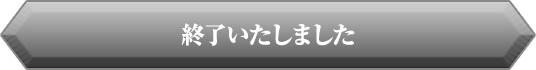 終了いたしました