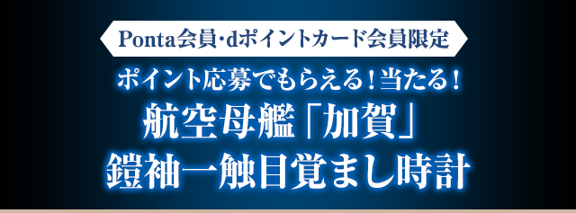 Ponta会員･dポイントカード会員限定 ポイント応募でもらえる!当たる!航空母艦「加賀」  鎧袖一触目覚まし時計