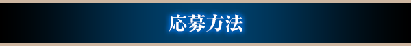 応募方法
