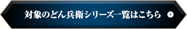 対象のどん兵衛シリーズ一覧はこちら