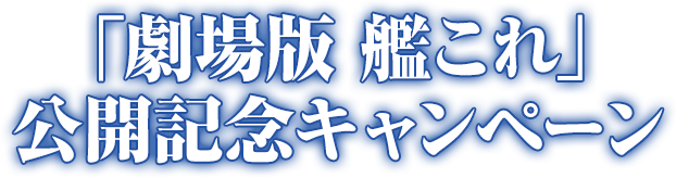 「劇場版 艦これ」公開記念キャンペーン
