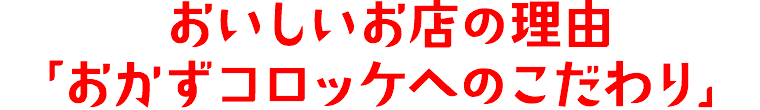 おいしいお店の理由「おかずコロッケへのこだわり」