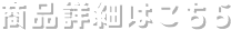 商品詳細はこちら