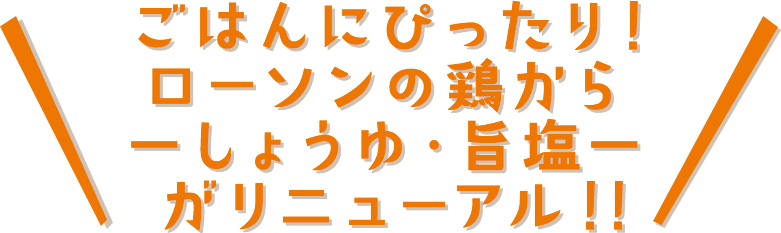 ごはんにぴったり！ローソンの鶏から −しょうゆ・旨塩−がリニューアル！！