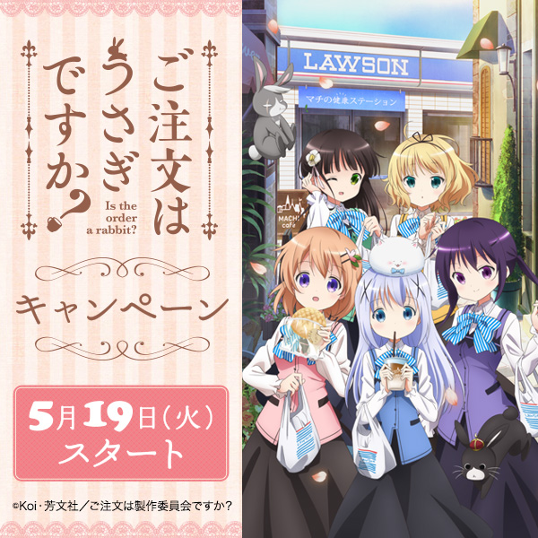 ご注文はうさぎですか？ ローソン　オリジナルラジオCD　キャンペーン ごちうさ ラジオCDなどが当たる！｜ローソン公式サイト