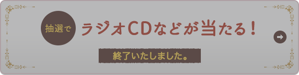 抽選でラジオCDなどが当たる！終了いたしました。