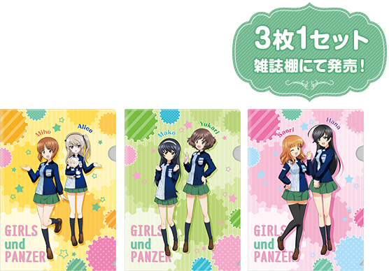 クリアファイルセット 3枚1セット 雑誌棚にて発売！