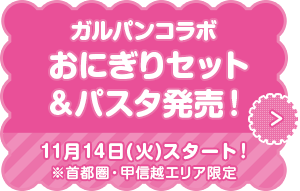 ガルパンコラボ おにぎりセット&パスタ発売! 11月14日(火)スタート! ※首都圏・甲信越エリア限定